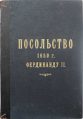[Чертков А.Д.] Описание посольства, отправленного в 1659 году от царя Алексея Михайловича к Фердинанду II-му.. М., 1840.